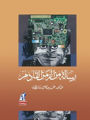 cover image of رسالة من الزمن القادم